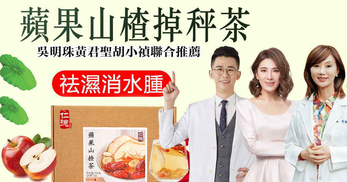 【2025最新款瘦身茶包蘋果山楂掉秤茶】中醫黃君聖Sunny研發，可瘦身美白，可降三高，清潤可口，茶香十足，每天堅持喝躺著都能瘦~